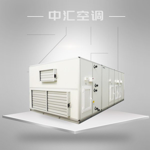 組合式空調機組